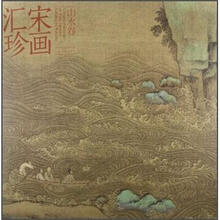 宋画汇珍·山水卷