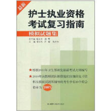 最新护士执业资格考试复习指南:模拟试题集