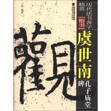 历代法书善字精赏·楷书:虞世南孔子庙堂碑