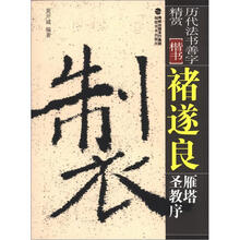 历代法书善字精赏·楷书:褚遂良雁塔圣教序