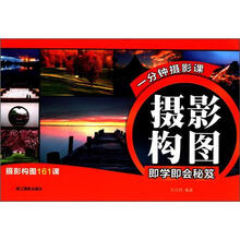 一分钟摄影课：摄影构图即学即会秘笈