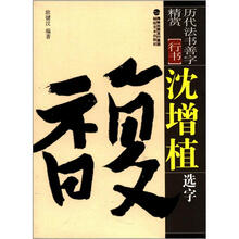 历代法书善字精赏·行书:沈增值选字