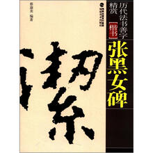 历代法书善字精赏·楷书:张黑女碑