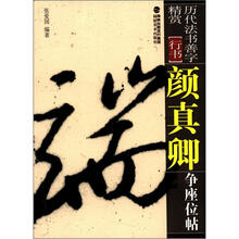 历代法书善字精赏·行书:颜真卿争座位帖