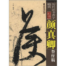 历代法书善字精赏·行书:颜真卿祭侄稿