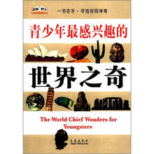 青少年最感兴趣的世界之奇（彩版图文）