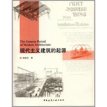 现代主义建筑的起源