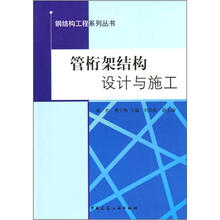 管桁架结构设计与施工