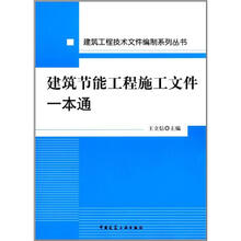 建筑节能工程施工文件一本通