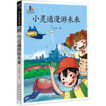 小学生必读名家 :小灵通漫游未来