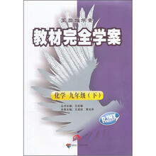 教材完全学案:9年级化学(下)