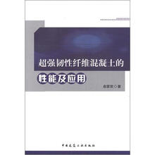 超强韧性纤维混凝土的性能及应用