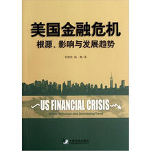 美国金融危机：根源、影响与发展趋势