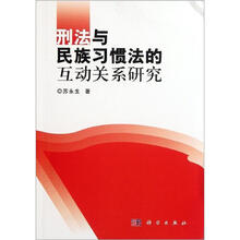 刑法与民族习惯法的互动关系