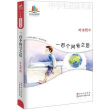 中学生必读名家 ：一百个问号之后