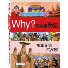 Why?系列·快乐学历史:东亚文明的发展