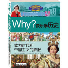 Why?系列·快乐学历史:武力时代和帝国主义的膨胀