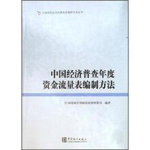 中国经济普查年度资金流量表编制方法/中国国民经济核算体系编制方法丛书