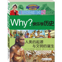 Why?系列·快乐学历史:人类的起源与文明的诞生