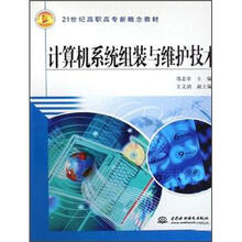 计算机系统组装与维护技术（21世纪高职高专新概念教材）