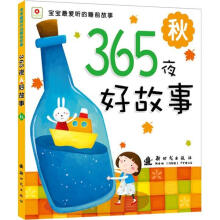 宝宝最爱听的睡前故事·365夜好故事：秋