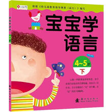 宝宝学语言（4-5岁下）