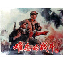 难忘的战斗（套装全2册）