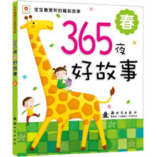 宝宝最爱听的睡前故事·365夜好故事：春