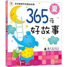 宝宝最爱听的睡前故事·365夜好故事：夏