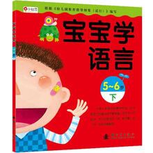 宝宝学语言（5-6岁下）