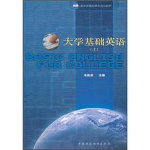 教育部高职高专规划教材：大学基础英语（上）