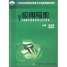 21世纪高等职业教育文化基础课通用教材:应用写作