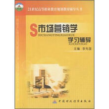 21世纪高等职业教育规划教材辅导丛书：市场营销学学习辅导