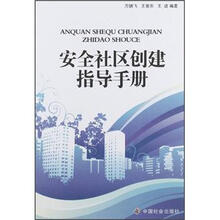 安全社区创建指导手册