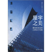 屋宇之美：建筑视觉造型元素设计创意