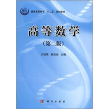 普通高等教育“十二五”规划教材：高等数学（第2版）