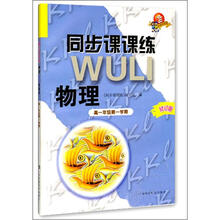 同步课课练·物理:高1年级(第1学期)(修订版)