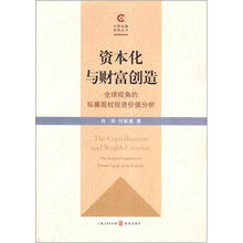 资本化与财富创造：全球视角的私募股权投资价值分析