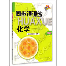 同步课课练·化学：高2年级（第2学期）