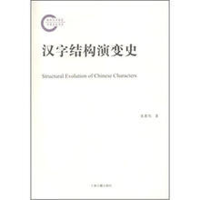 汉字结构演变史