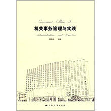 机关事务管理与实践