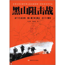 黑山阻击战
