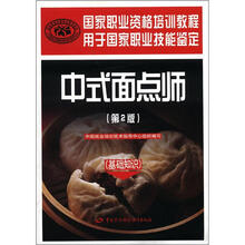 国家职业资格培训教程:中式面点师(基础知识)(第2版)