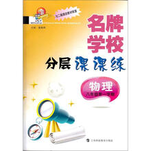 名牌学校分层课课练·物理:8年级(第1学期)