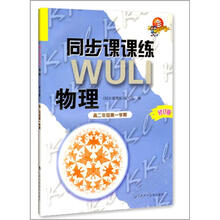 同步课课练·物理：高2年级（第1学期）