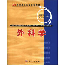 21世纪高等医学院校教材：外科学