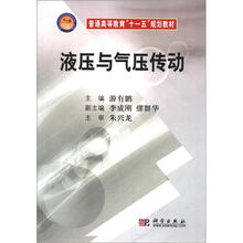 普通高等教育“十一五”规划教材:液压与气压传动