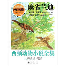 西顿动物小说全集（导读版）：麻雀兰迪