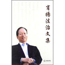 肖扬法治文集
