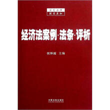 经济法案例法条评析